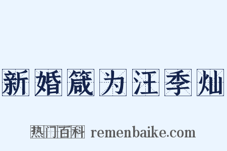 新婚箴为汪季灿是什么意思的图片